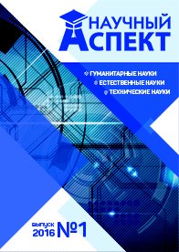 Выпуск Научный аспект №1-2016