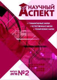 Выпуск Научный аспект №2-2016